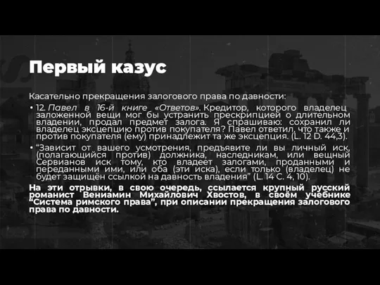 Первый казус Касательно прекращения залогового права по давности: 12. Павел в 16-й