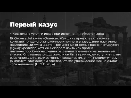 Первый казус Касательно уступки исков при исполнении обязательства: 19. Он же в