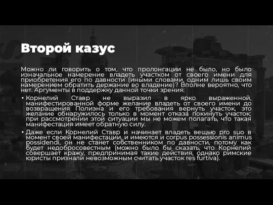 Второй казус Можно ли говорить о том, что пролонгации не было, но