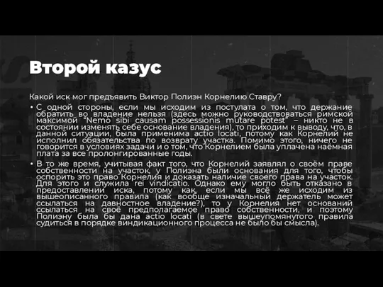 Второй казус Какой иск мог предъявить Виктор Полиэн Корнелию Ставру? С одной