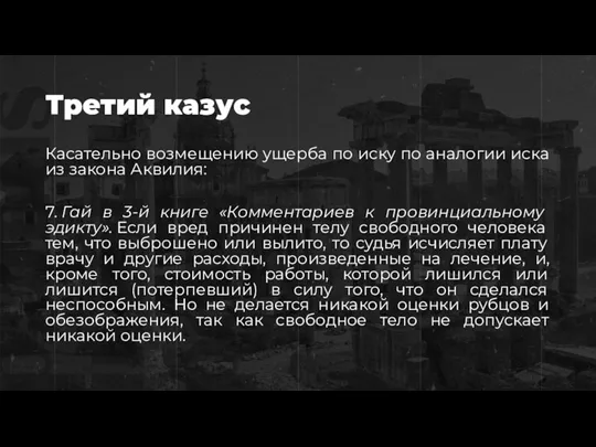 Третий казус Касательно возмещению ущерба по иску по аналогии иска из закона