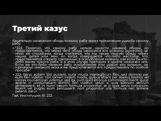 Третий казус Касательно нанесения обиды хозяину раба через причинение ущерба самому рабу: