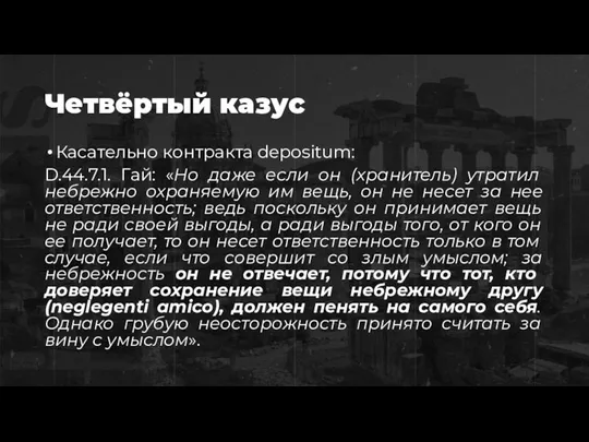 Четвёртый казус Касательно контракта depositum: D.44.7.1. Гай: «Но даже если он (хранитель)