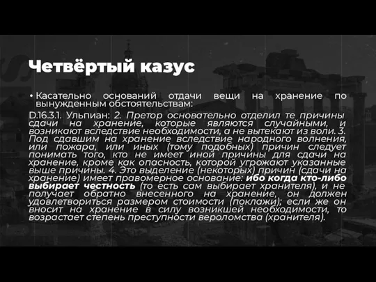 Четвёртый казус Касательно оснований отдачи вещи на хранение по вынужденным обстоятельствам: D.16.3.1.