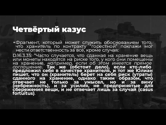 Четвёртый казус Фрагмент, который может служить обоснованием того, что хранитель по контракту