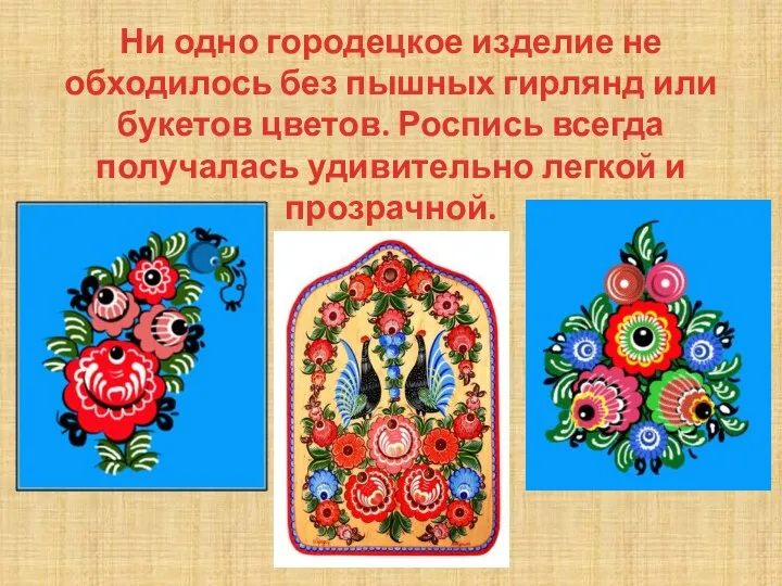 Ни одно городецкое изделие не обходилось без пышных гирлянд или букетов цветов.