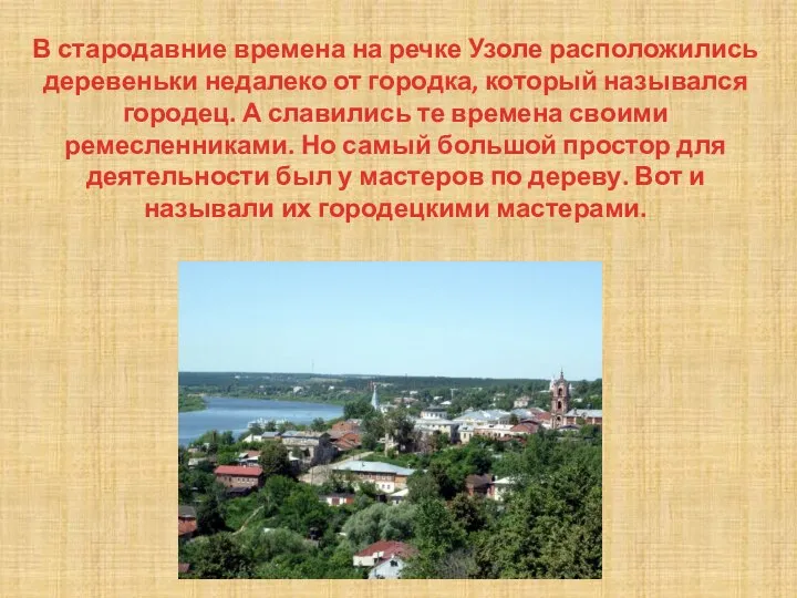 В стародавние времена на речке Узоле расположились деревеньки недалеко от городка, который