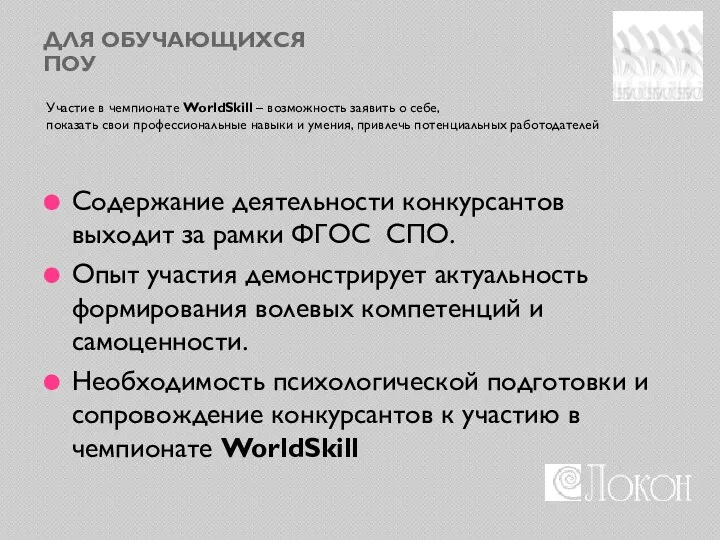 ДЛЯ ОБУЧАЮЩИХСЯ ПОУ Участие в чемпионате WorldSkill – возможность заявить о себе,