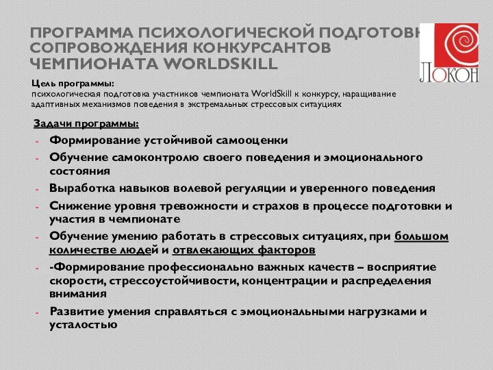 ПРОГРАММА ПСИХОЛОГИЧЕСКОЙ ПОДГОТОВКИ И СОПРОВОЖДЕНИЯ КОНКУРСАНТОВ ЧЕМПИОНАТА WORLDSKILL Цель программы: психологическая подготовка