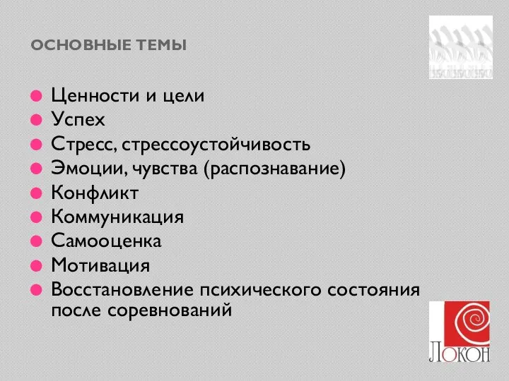 ОСНОВНЫЕ ТЕМЫ Ценности и цели Успех Стресс, стрессоустойчивость Эмоции, чувства (распознавание) Конфликт