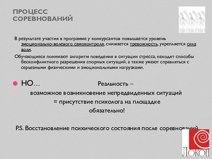 ПРОЦЕСС СОРЕВНОВАНИЙ В результате участия в программе у конкурсантов повышается уровень эмоционально-волевого