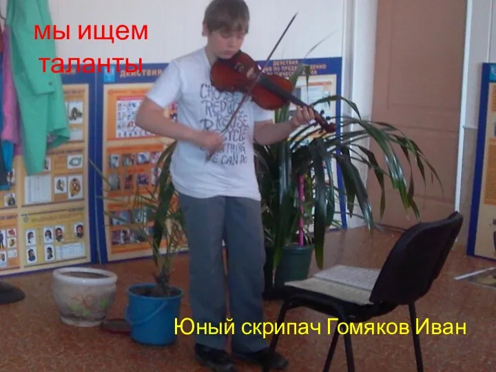 мы ищем таланты Юный скрипач Гомяков Иван