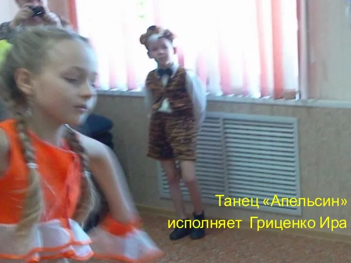 Танец «Апельсин» исполняет Гриценко Ира