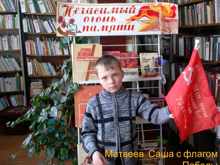 Матвеев Саша с флагом Победы