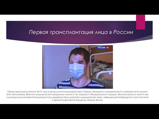 Первая трансплантация лица в России Пересадка выполнена в 2015 году в результате
