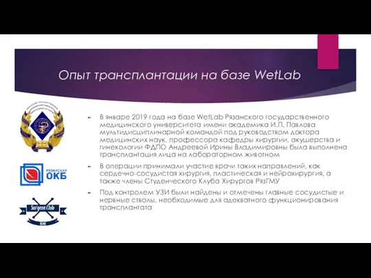 Опыт трансплантации на базе WetLab В январе 2019 года на базе WetLab