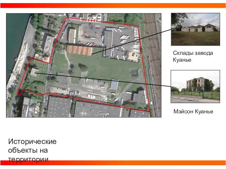Склады завода Куанье Мэйсон Куанье Исторические объекты на территории