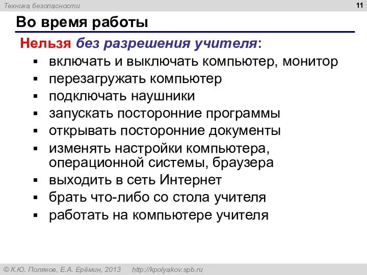 Во время работы Нельзя без разрешения учителя: включать и выключать компьютер, монитор