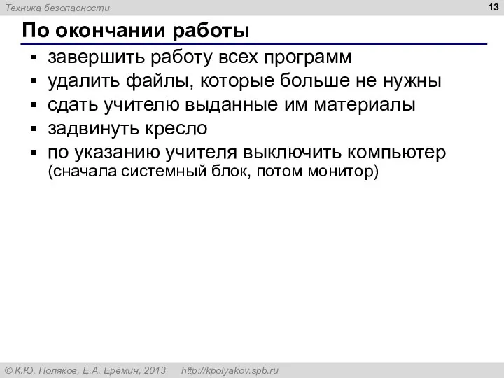 По окончании работы завершить работу всех программ удалить файлы, которые больше не