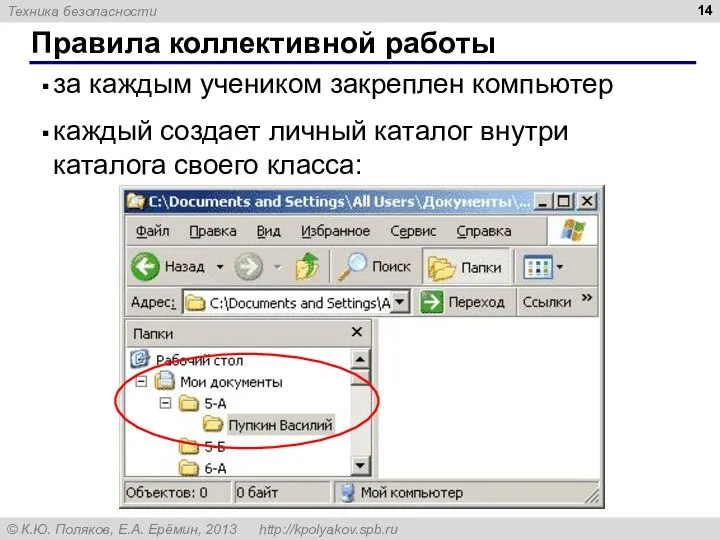 Правила коллективной работы за каждым учеником закреплен компьютер каждый создает личный каталог внутри каталога своего класса: