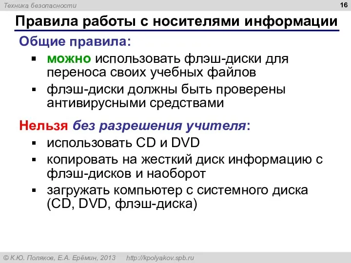 Правила работы с носителями информации Общие правила: можно использовать флэш-диски для переноса