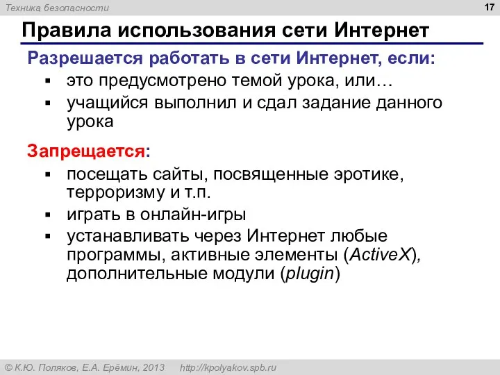 Правила использования сети Интернет Разрешается работать в сети Интернет, если: это предусмотрено