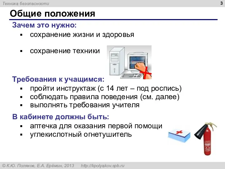 Общие положения Зачем это нужно: сохранение жизни и здоровья сохранение техники Требования