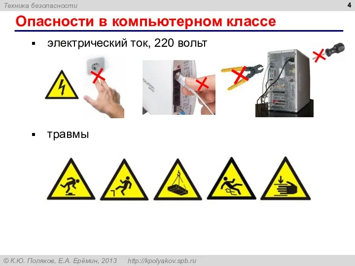 Опасности в компьютерном классе электрический ток, 220 вольт травмы