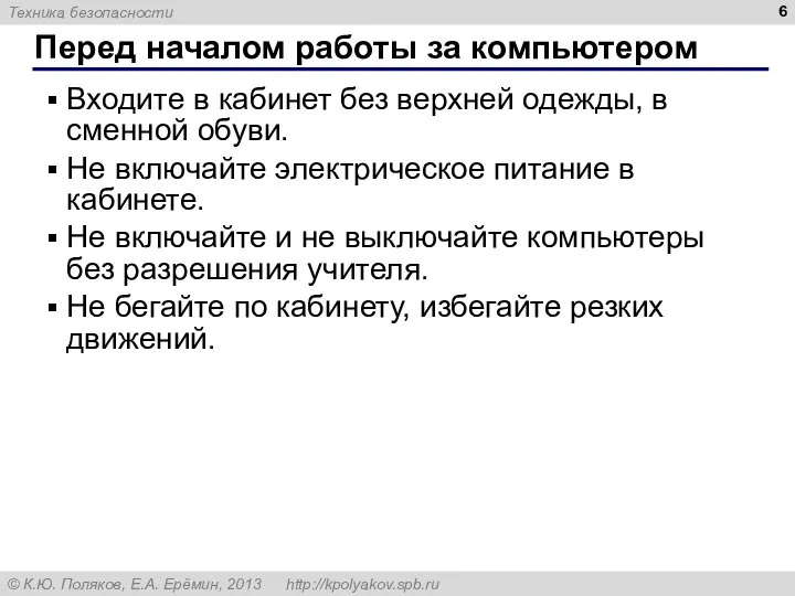 Перед началом работы за компьютером Входите в кабинет без верхней одежды, в