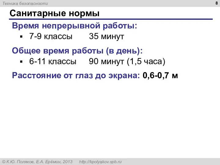 Санитарные нормы Время непрерывной работы: 7-9 классы 35 минут Общее время работы