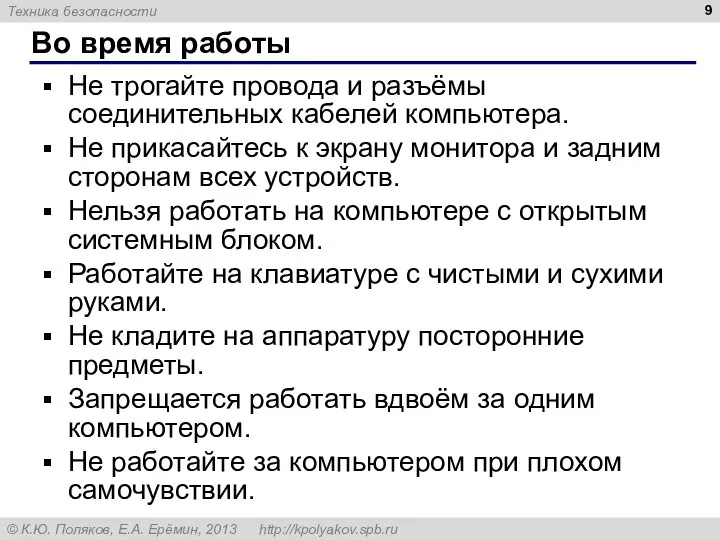 Во время работы Не трогайте провода и разъёмы соединительных кабелей компьютера. Не