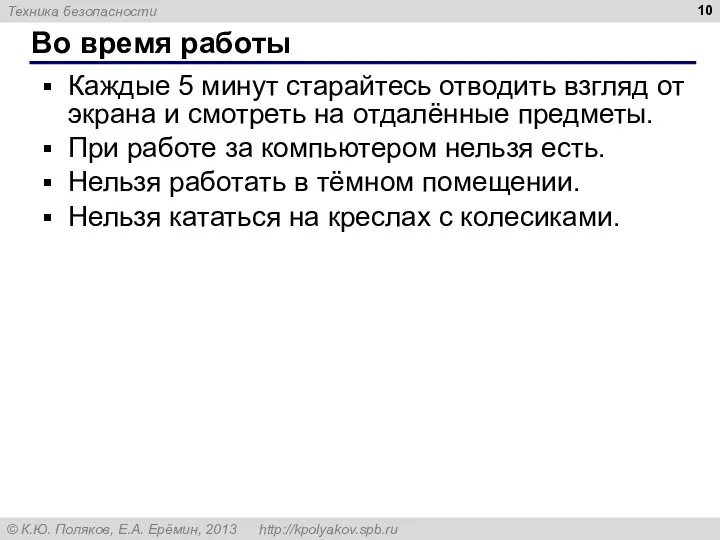 Во время работы Каждые 5 минут старайтесь отводить взгляд от экрана и