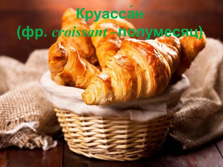 Круасса́н (фр. croissant –полумесяц)