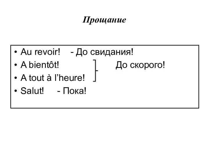 Прощание Au revoir! - До свидания! A bientôt! До скорого! A tout