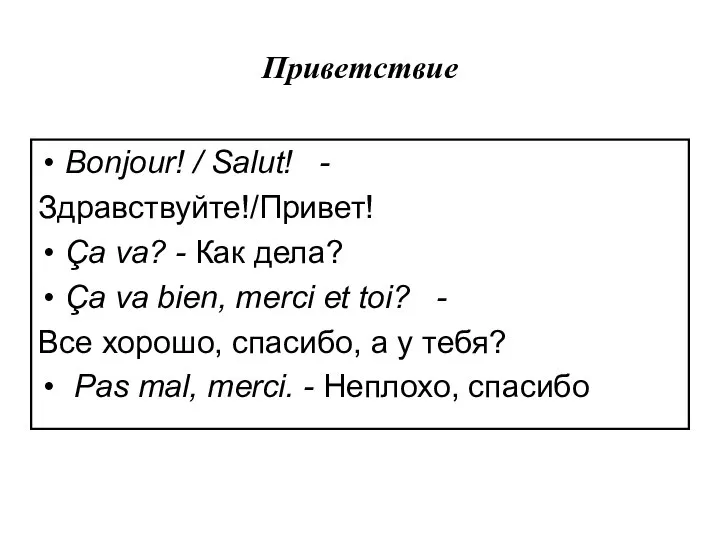 Приветствие Bonjour! / Salut! - Здравствуйте!/Привет! Ça va? - Как дела? Ça