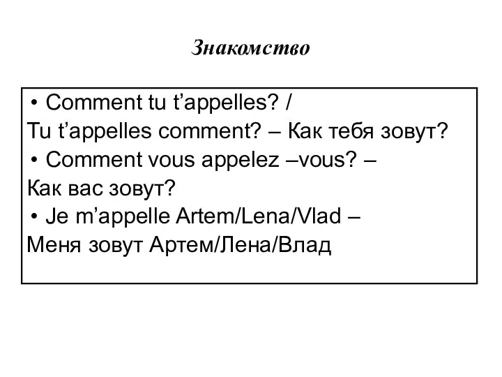 Знакомство Comment tu t’appelles? / Tu t’appelles comment? – Как тебя зовут?