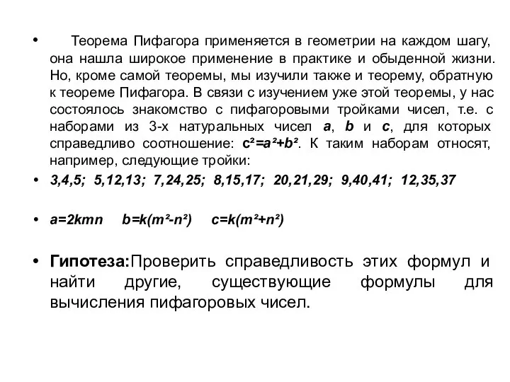 Теорема Пифагора применяется в геометрии на каждом шагу, она нашла широкое применение