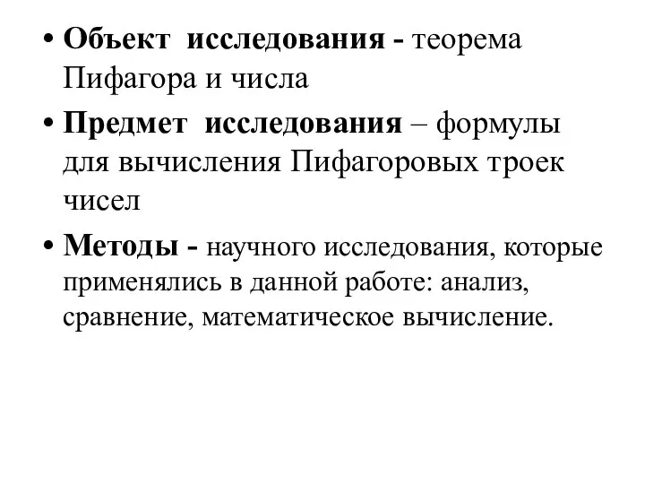 Объект исследования - теорема Пифагора и числа Предмет исследования – формулы для