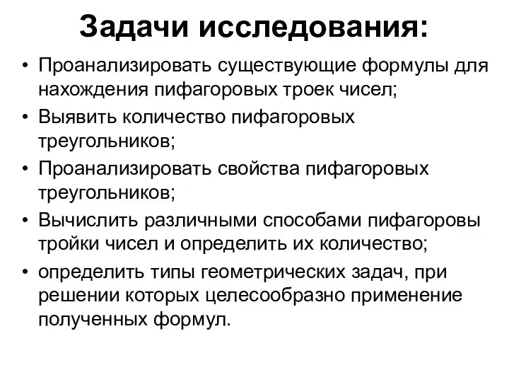 Задачи исследования: Проанализировать существующие формулы для нахождения пифагоровых троек чисел; Выявить количество