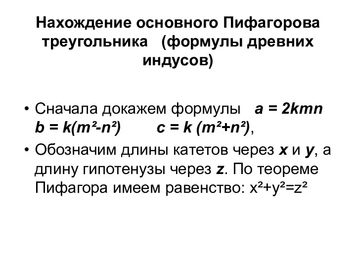 Нахождение основного Пифагорова треугольника (формулы древних индусов) Сначала докажем формулы а =