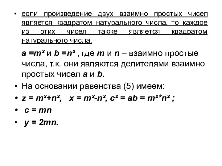 если произведение двух взаимно простых чисел является квадратом натурального числа, то каждое