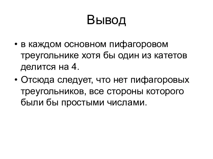 Вывод в каждом основном пифагоровом треугольнике хотя бы один из катетов делится