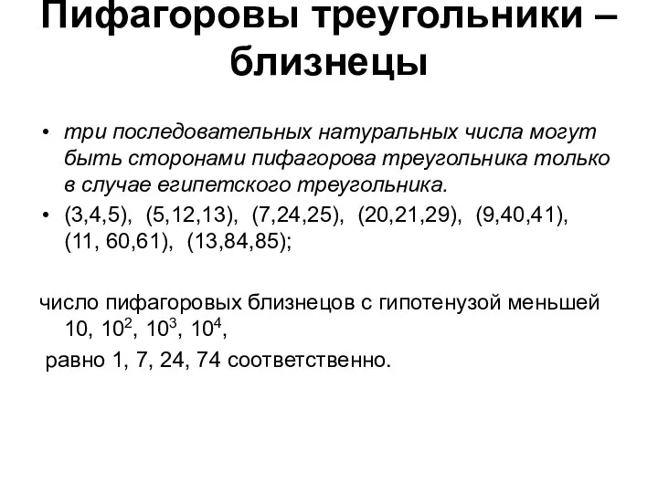 Пифагоровы треугольники – близнецы три последовательных натуральных числа могут быть сторонами пифагорова