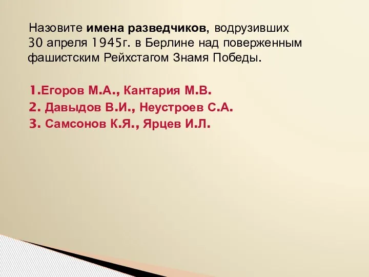 Назовите имена разведчиков, водрузивших 30 апреля 1945г. в Берлине над поверженным фашистским