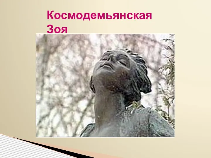 Космодемьянская Зоя