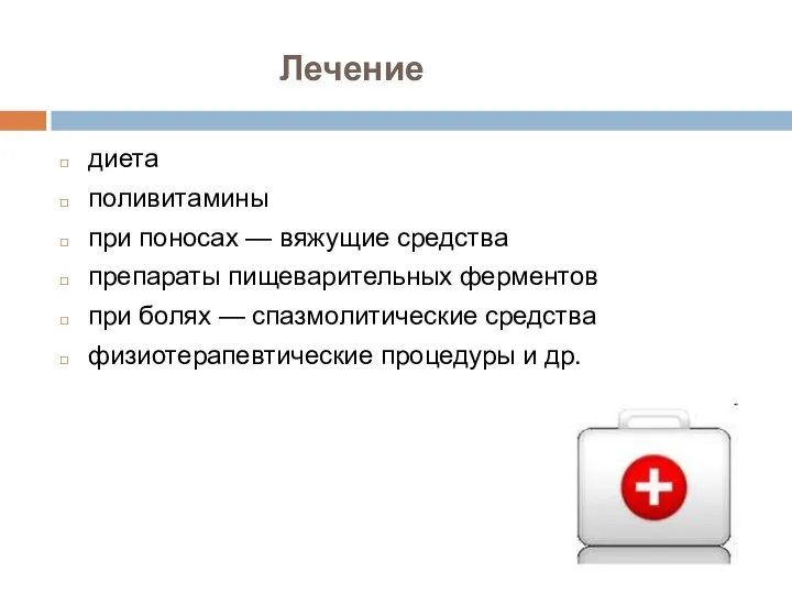 Лечение диета поливитамины при поносах — вяжущие средства препараты пищеварительных ферментов при