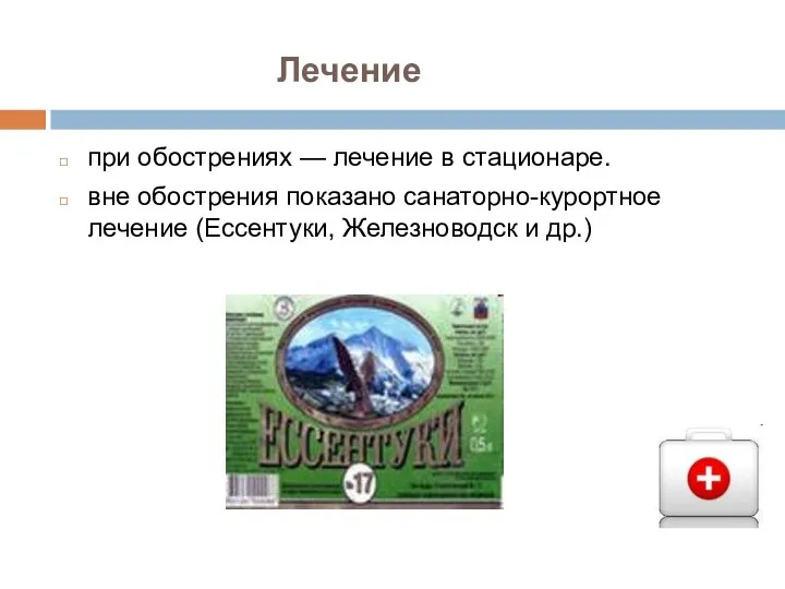 при обострениях — лечение в стационаре. вне обострения показано санаторно-курортное лечение (Ессентуки, Железноводск и др.) Лечение