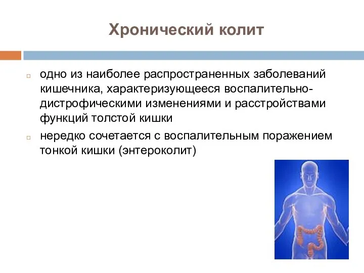 Хронический колит одно из наиболее распространенных заболеваний кишечника, характеризующееся воспалительно-дистрофическими изменениями и