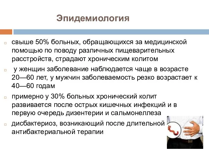 Эпидемиология свыше 50% больных, обращающихся за медицинской помощью по поводу различных пищеварительных