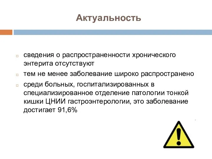 Актуальность сведения о распространенности хронического энтерита отсутствуют тем не менее заболевание широко